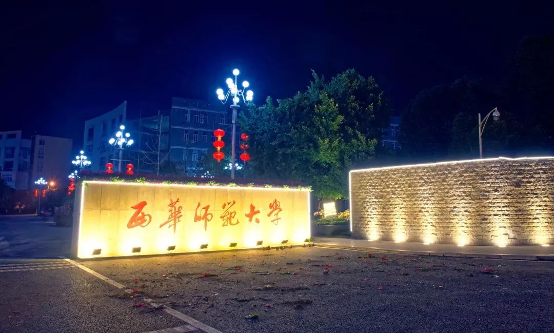 西华师范大学图片校门图片