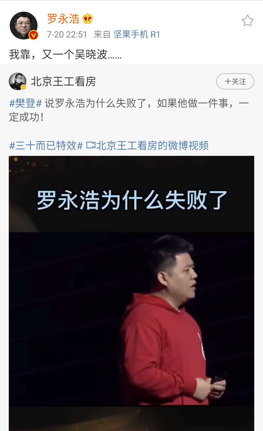 罗永浩讽樊登又一个吴晓波