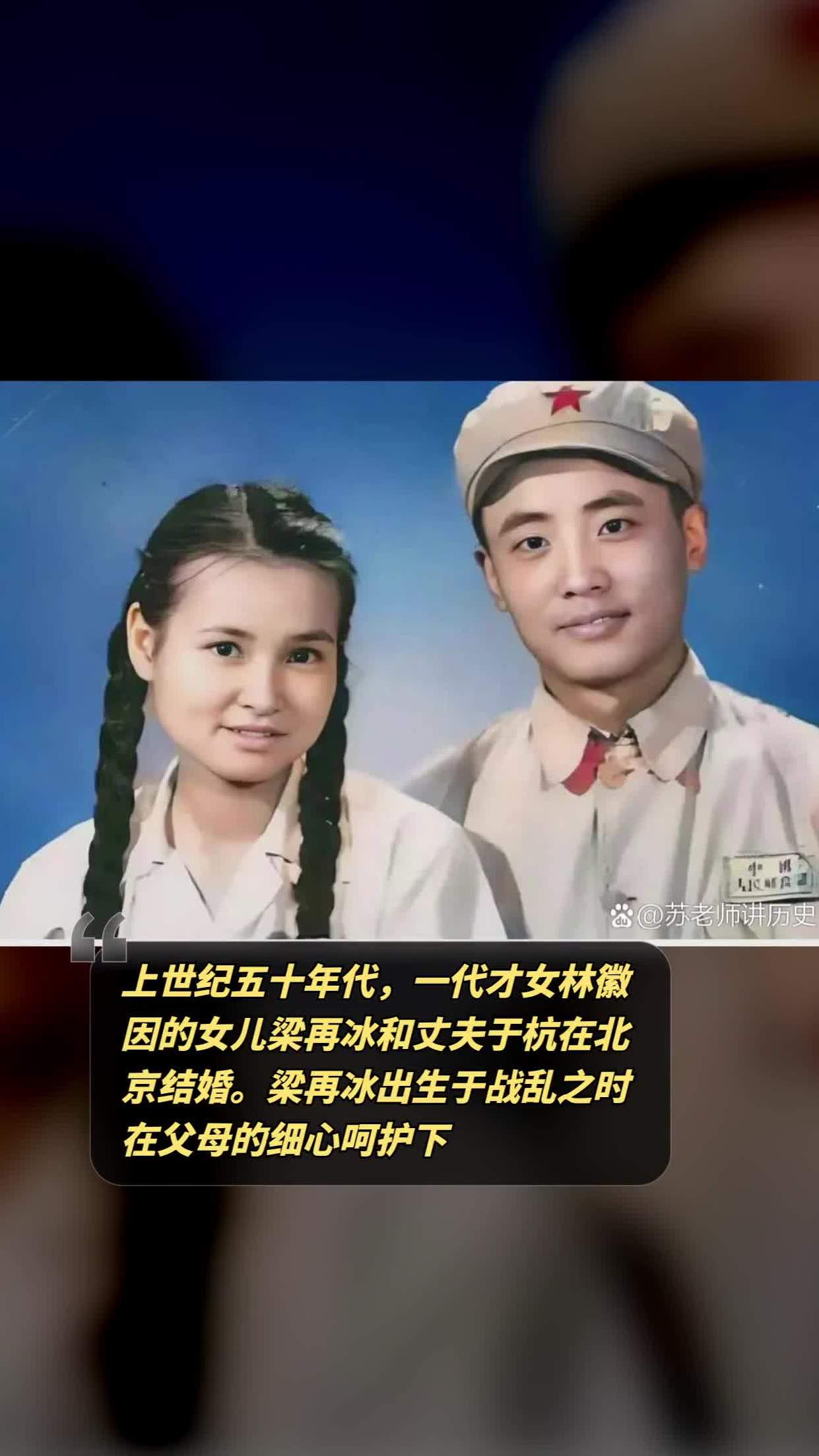 上世纪五十年代,一代才女林徽因的女儿梁再冰和丈夫于杭在北京结婚.