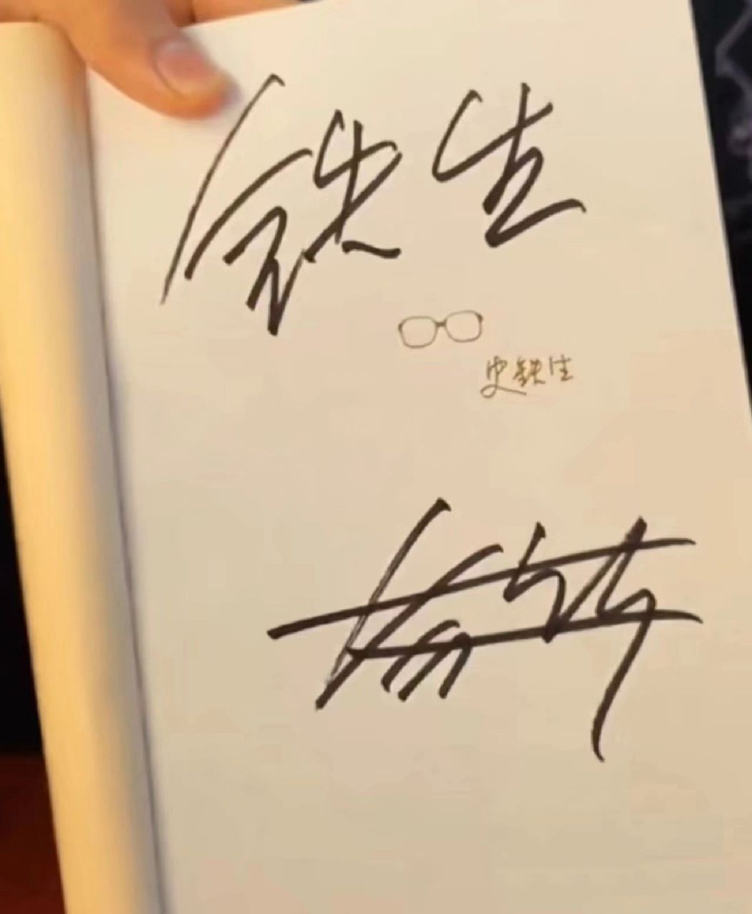 余华教我们区分铁生本人签名,还是他签的 余华说: 如果上面的签名是"