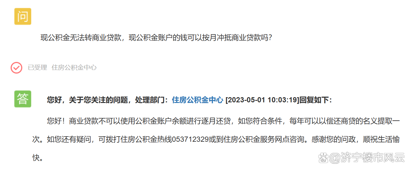 公积金账户的钱可以按月冲抵商业贷款吗?官方回应