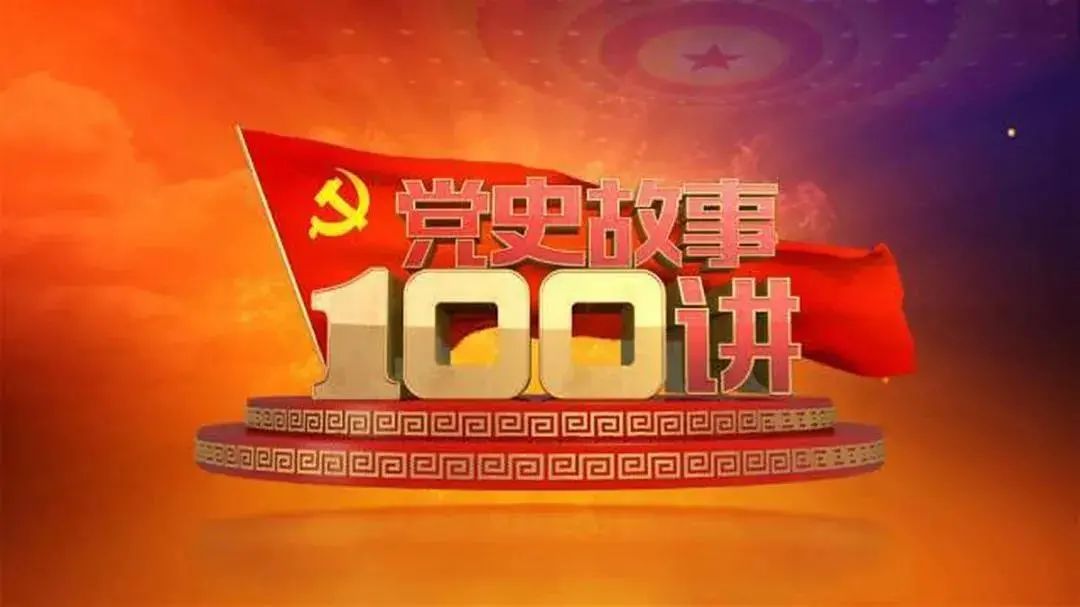 《党史故事100讲》第五十八讲 艰苦奋斗 奋发图强