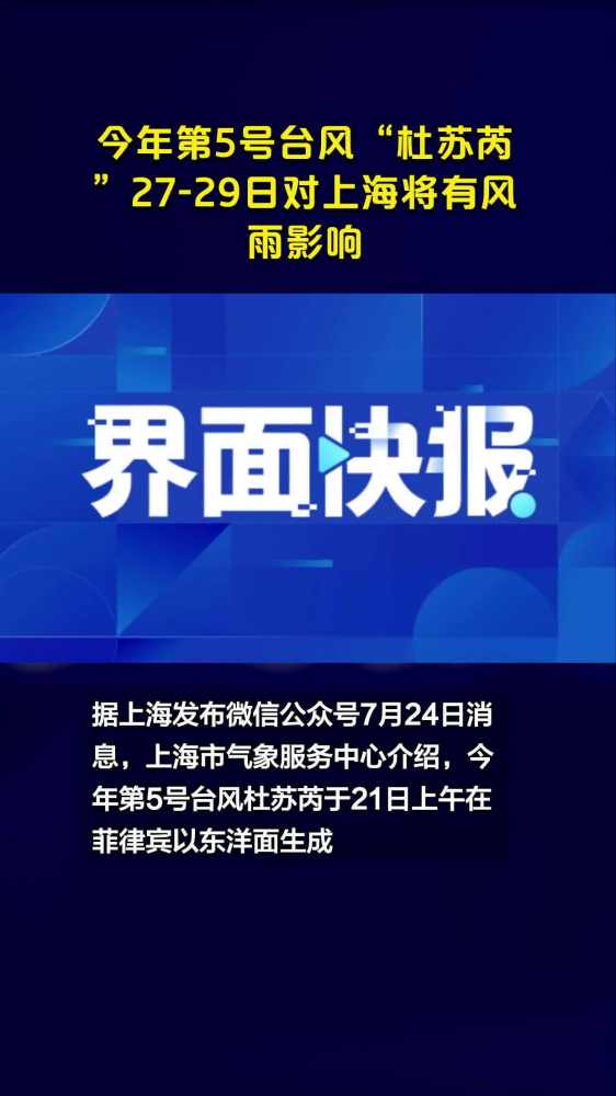 今年第5号台风“杜苏芮”2729日对上海将有风雨影响