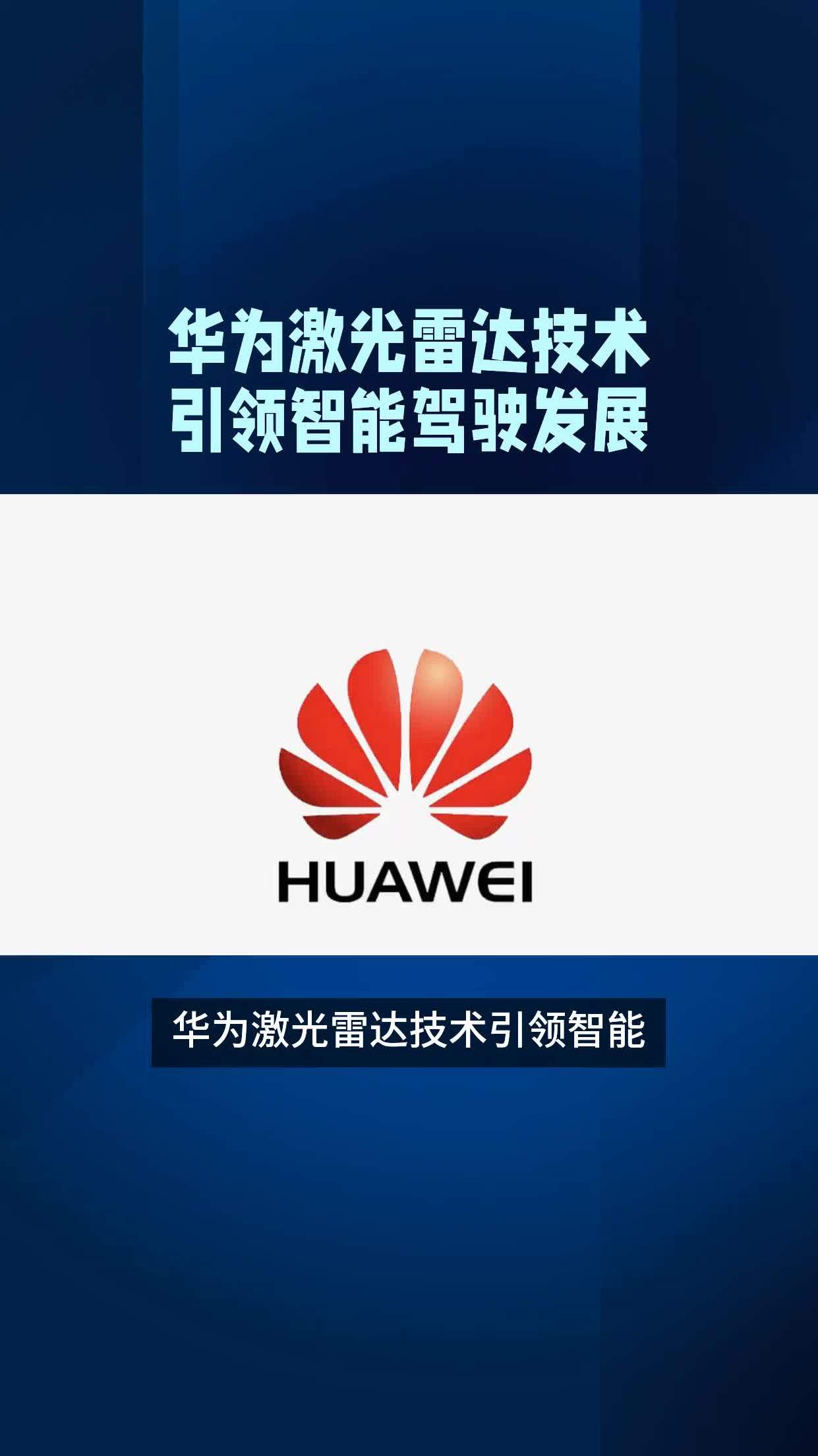 华为激光雷达技术引领智能驾驶发展