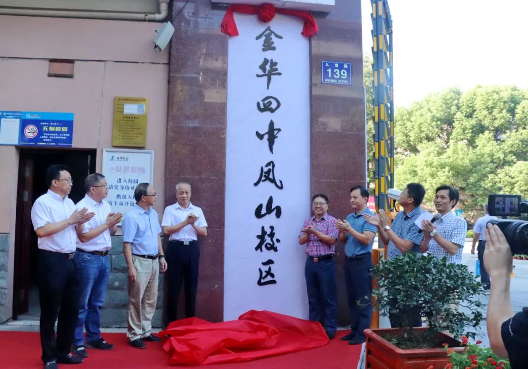 教育均衡发展!金华四中凤山校区揭牌