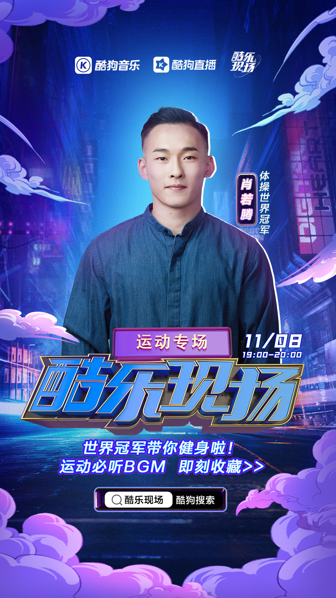 全民集结酷狗直播《酷乐现场》!世界冠军带你健身狂欢嗨不停