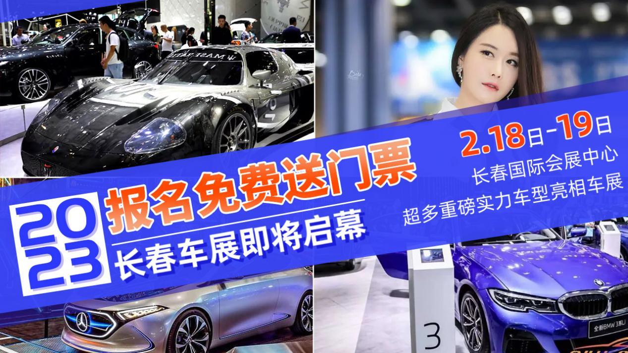 「免費」重磅好消息!2023長春春季車展門票免費領