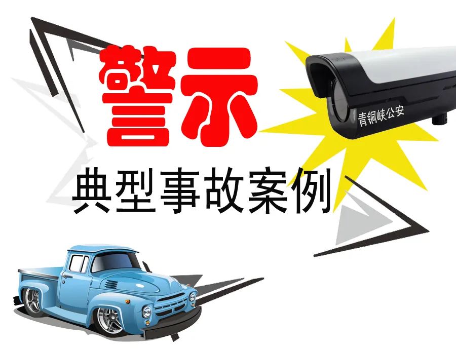 知危险会避险丨事故案例大警示