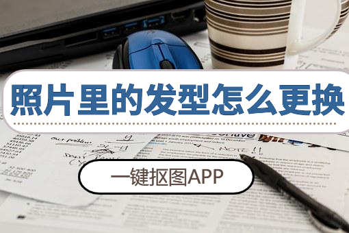 照片里的发型怎么更换,照片换发型的方法分享