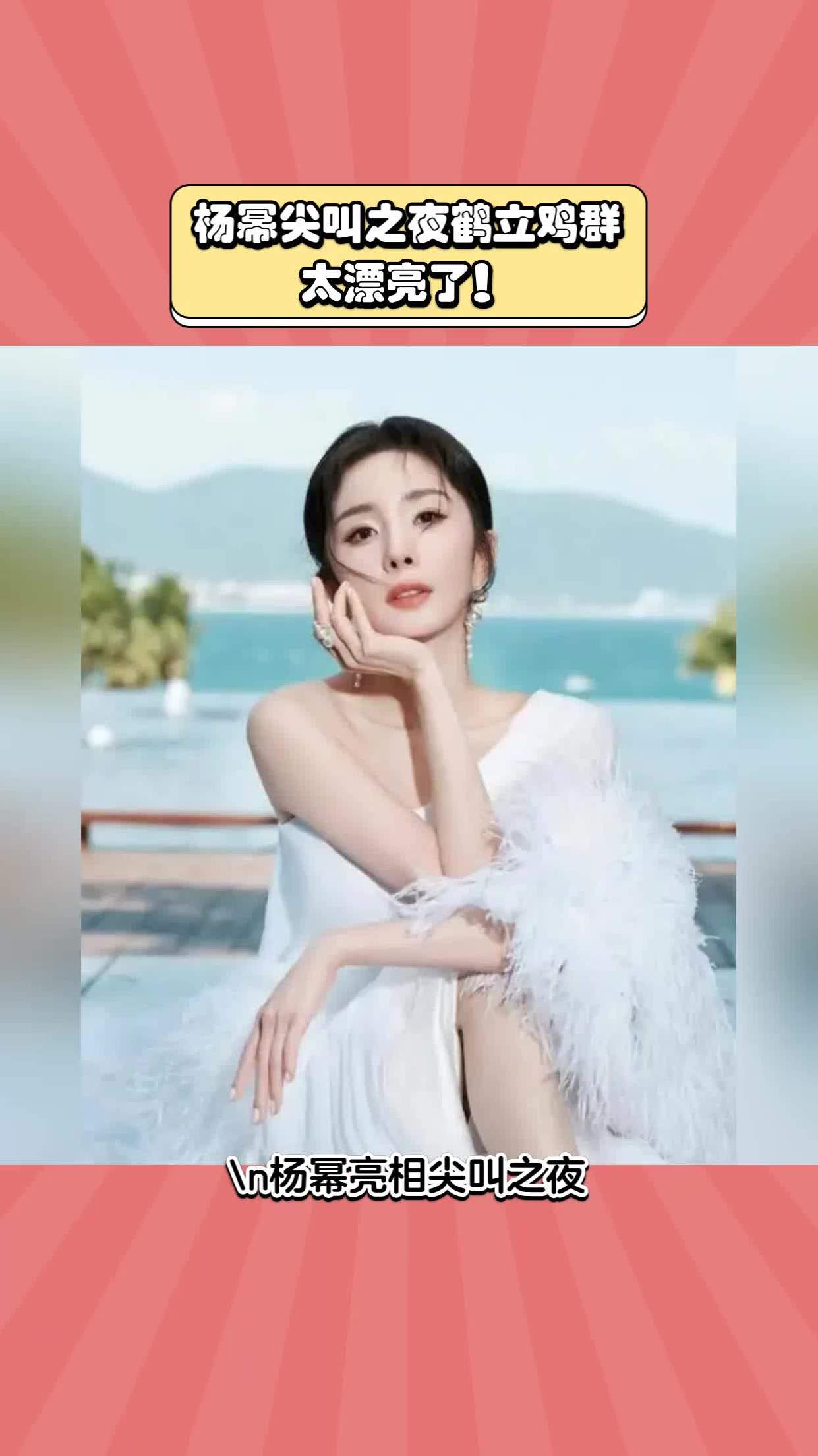 杨幂尖叫之夜鹤立鸡群,太漂亮了!