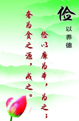 俭,是节约,俭省淳朴.明太祖朱元璋说:"惟俭养德,惟侈荡心".