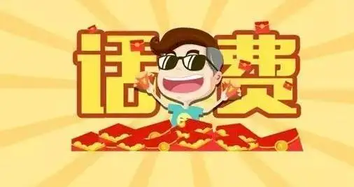 月末充值话费哪里便宜?看看我这个充值