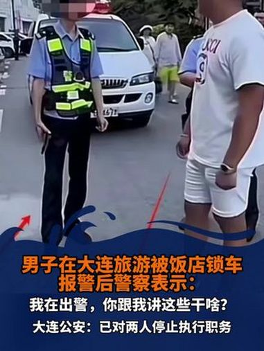 警方通报一游客在大连因停车问题报警:已对两人停止执行职务