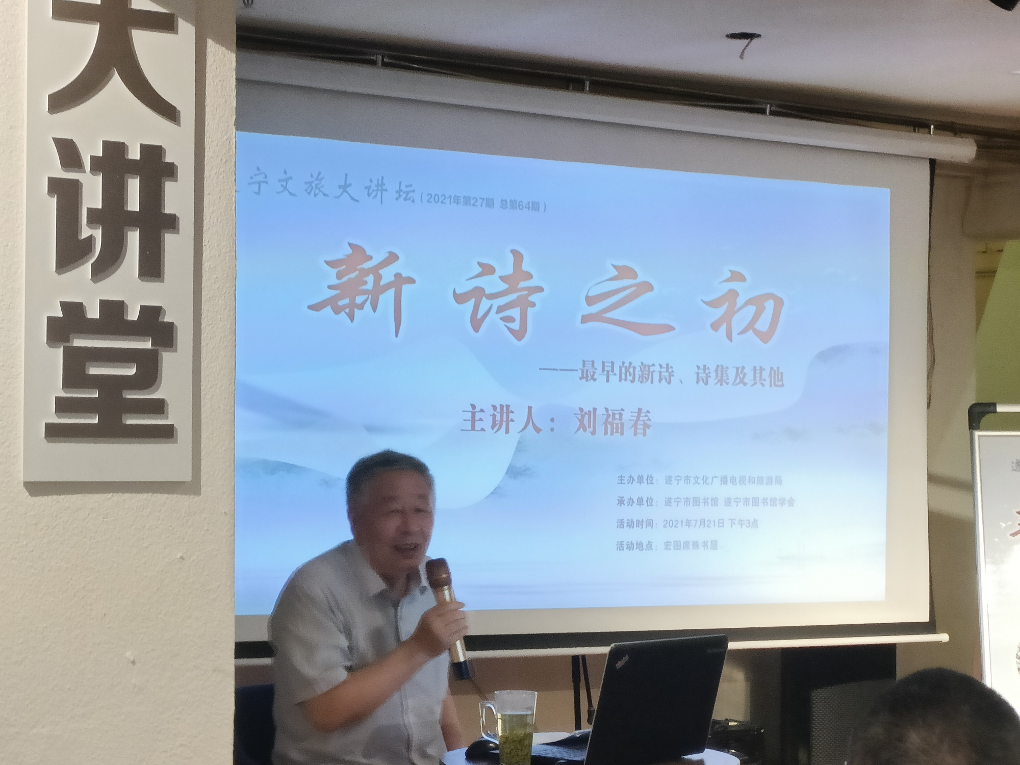 刘福春在遂宁大讲坛讲授《新诗之初—最早的新诗,诗集》的讲座