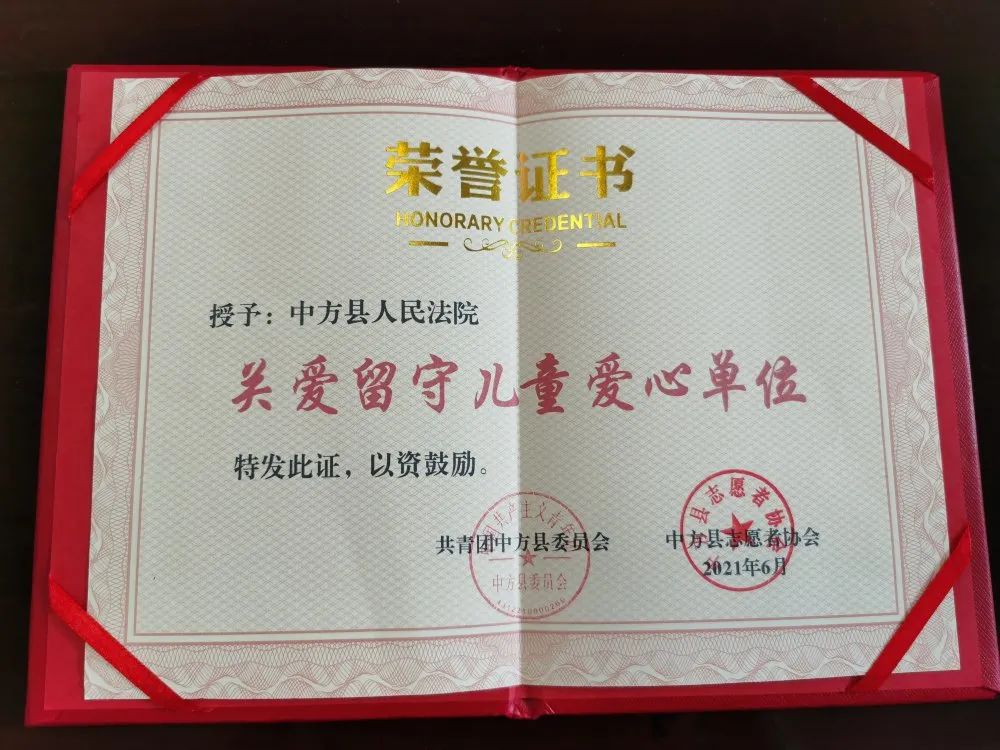 【我为群众办实事】中方县法院获评关爱留守儿童爱心单位