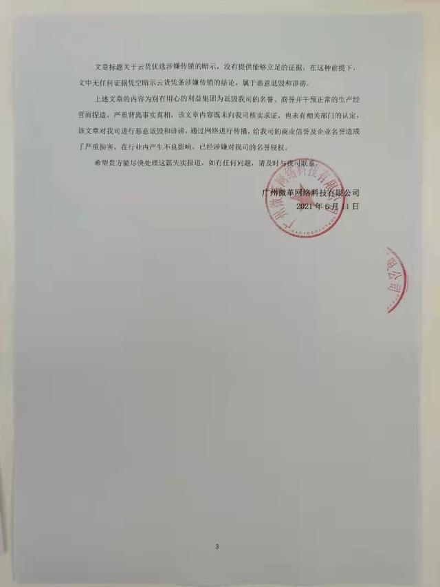 鸣创科技涉嫌传销被没收400多万 云货优选：与公司无关(图3)