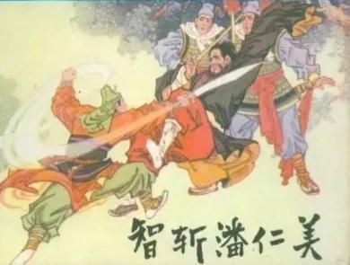 双王呼延丕显下边关智擒潘仁美,双天官寇准假设阴曹夜审潘仁美