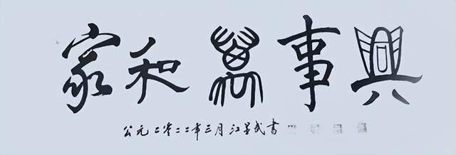 精雕细刻出精品,千锤百炼铁成金——当代著名书法家江显武