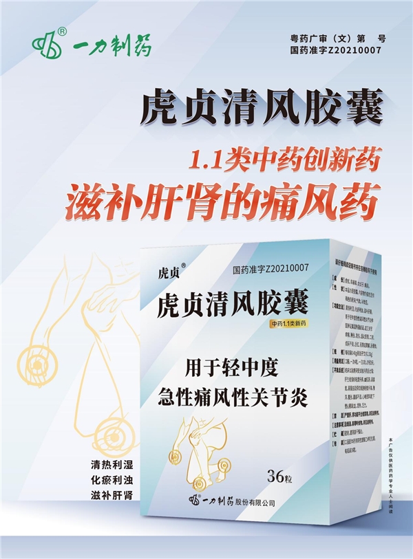 痛风患者的福音!一力制药抗痛风新药虎贞清风胶囊