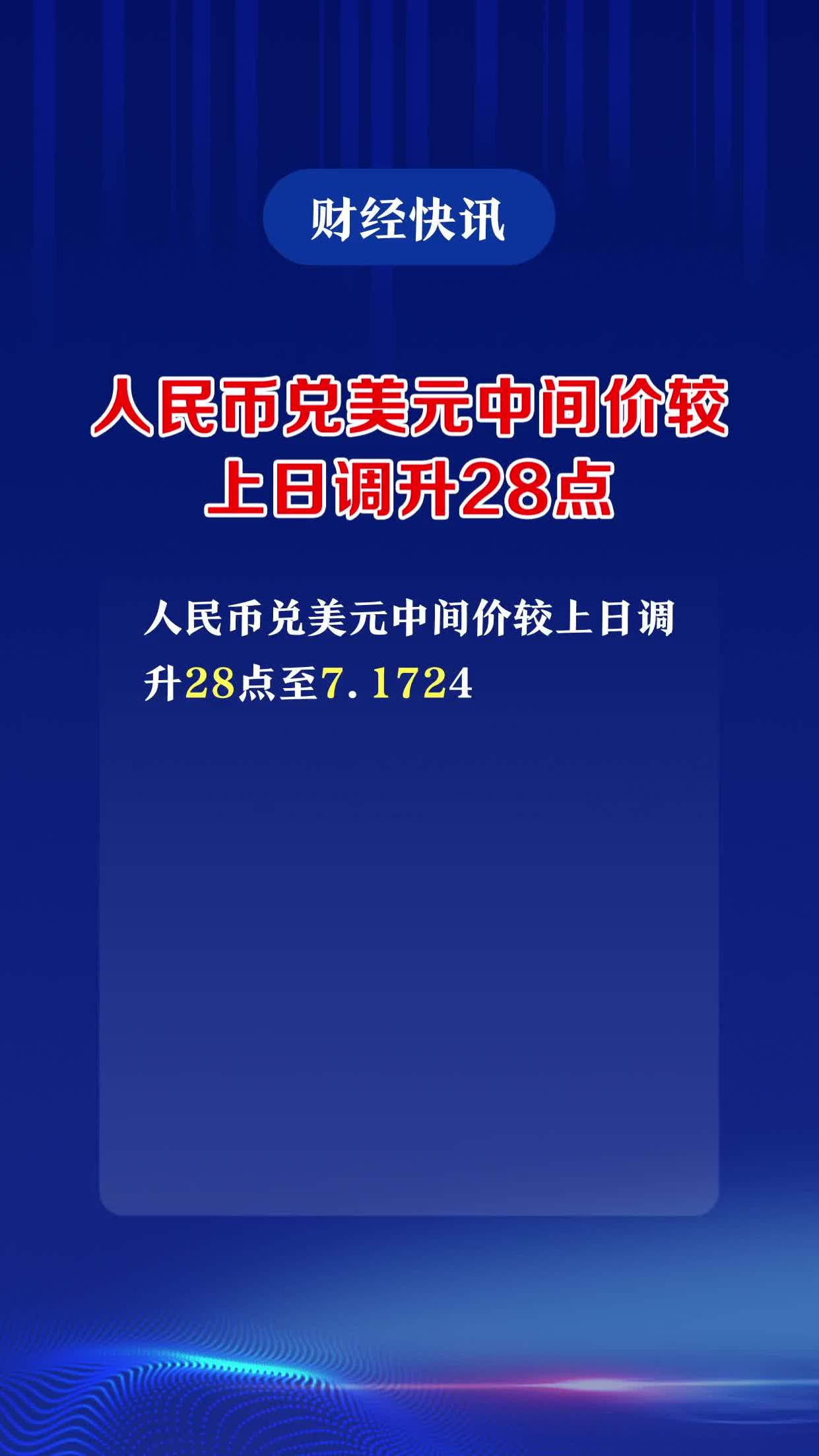 人民币兑美元中间价较上日调升28点