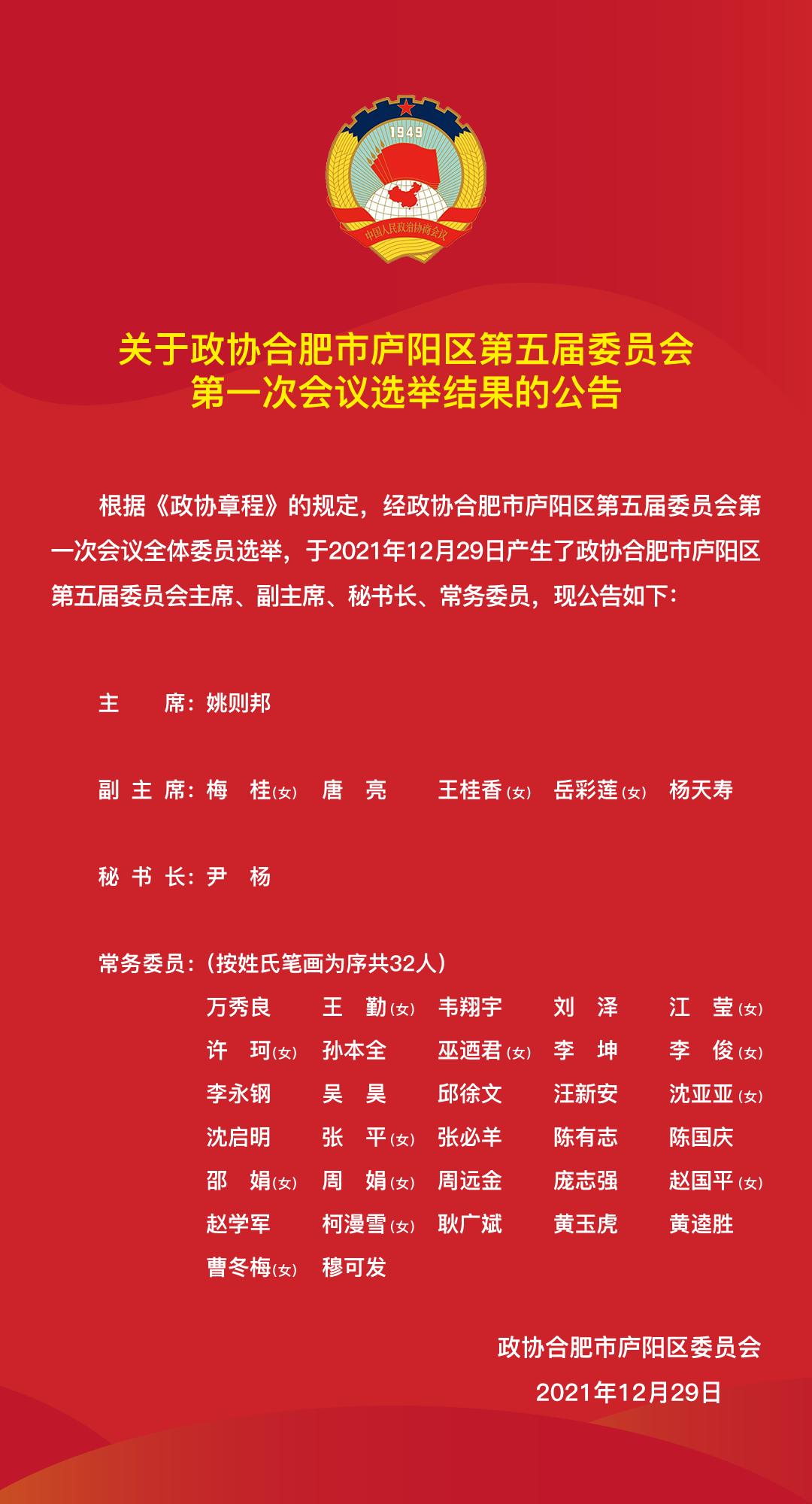 两会】关于政协合肥市庐阳区第五届委员会第一次会议选举结果的公告