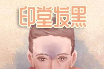 印堂发黑,你的注意这些 一直都说印堂发黑,印堂发黑是凶兆,关于印堂你