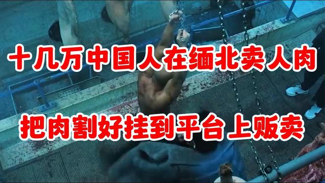 缅甸被妖魔化了?平均每天有近两百华人被贩卖到那里!为你揭秘它