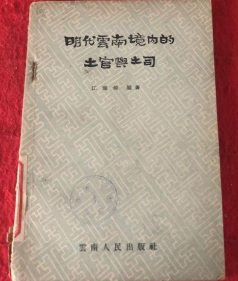 元明雲南土司制度的施行,主要措施是改土歸流,維護了國家整體性