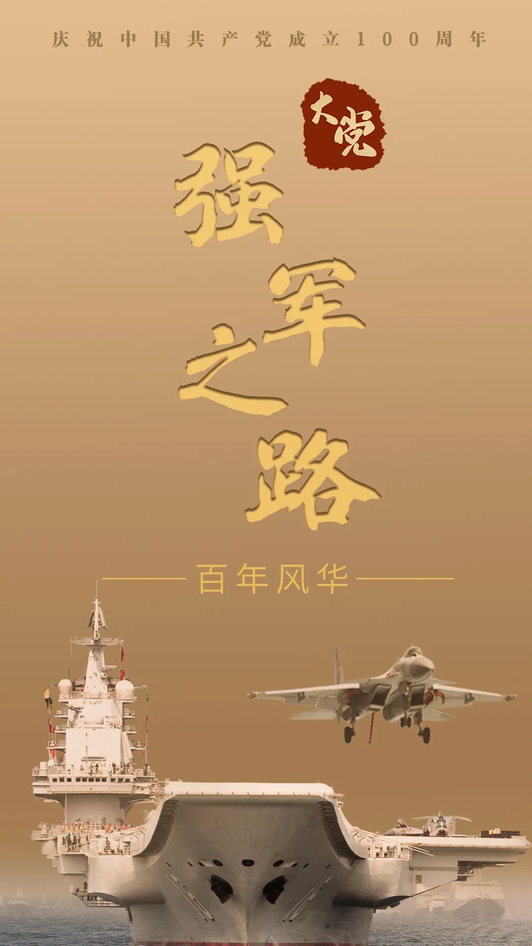 大党丨强军之路