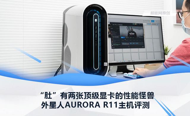 "肚"有两张顶级显卡的性能怪兽,外星人aurora r11主机评测