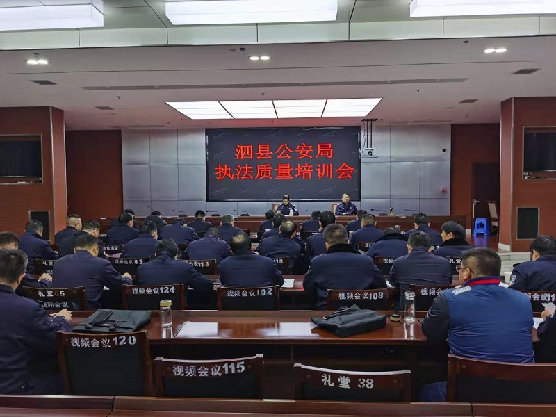 安徽泗县公安局举办执法质量培训会