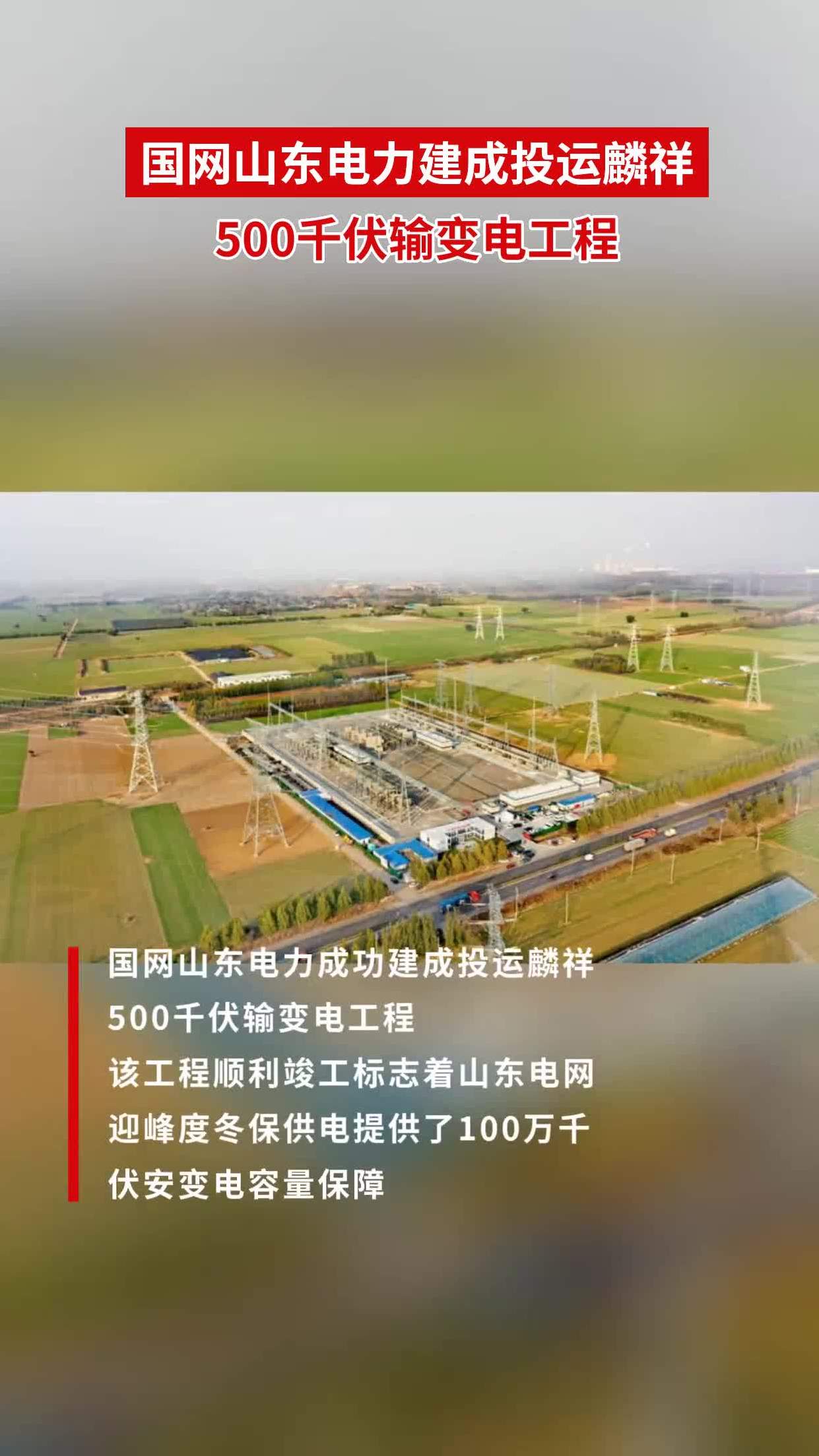 国网山东电力建成投运麟祥500千伏输变电工程