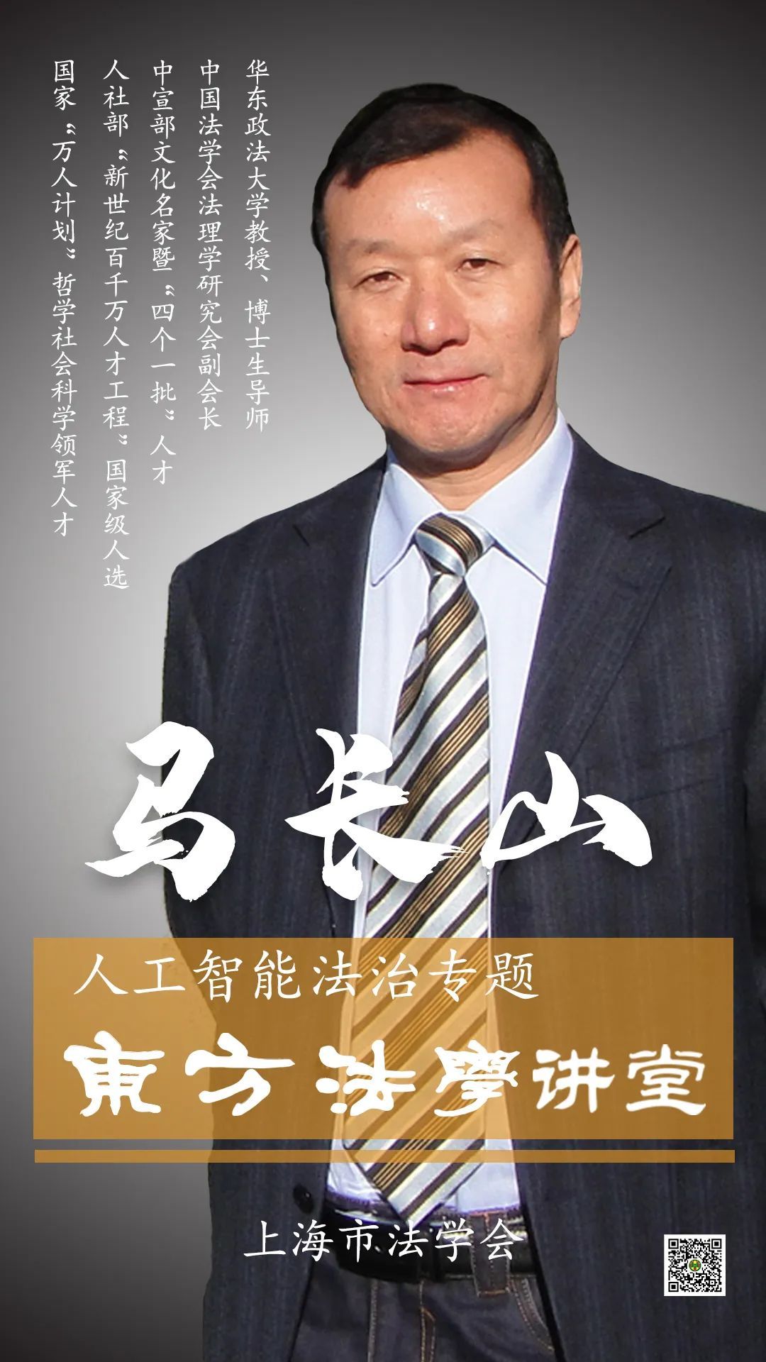 东方法学讲堂【人工智能法治专题】第四讲:马长山谈司法人工智能的可