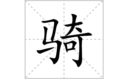 骑是多音字吗?