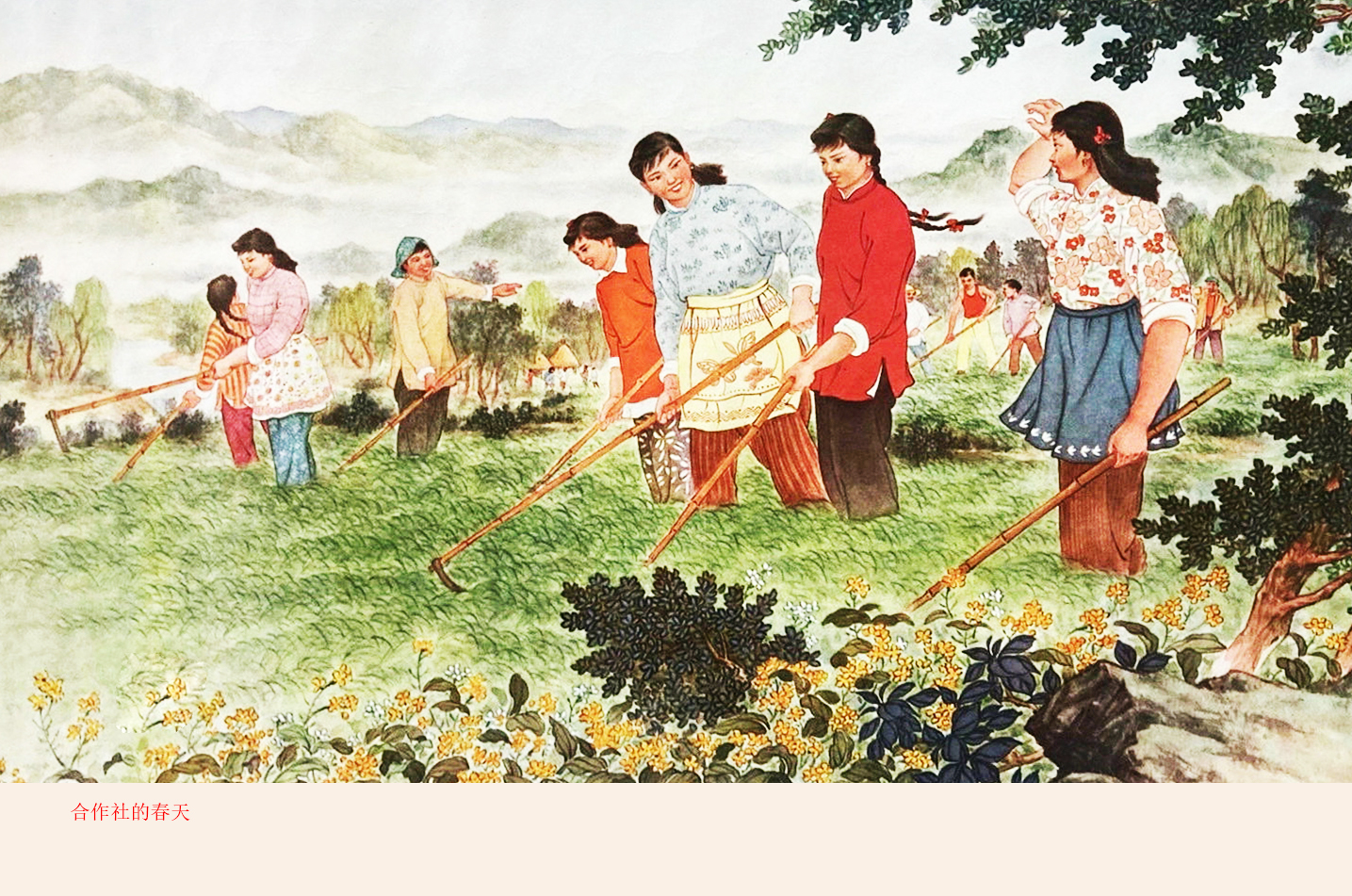 高清老年画再现了生产队集体劳动,施药灭虫,卖菜售粮等怀旧场面