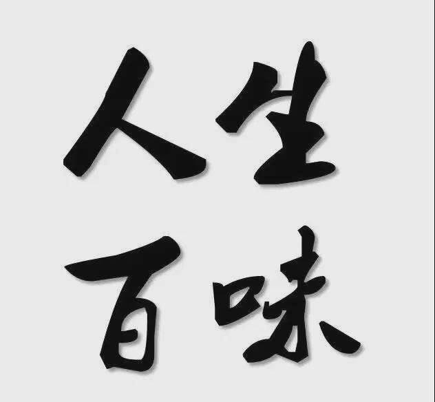 梗姐姐:尝尽人间百味的人生才更加生动!