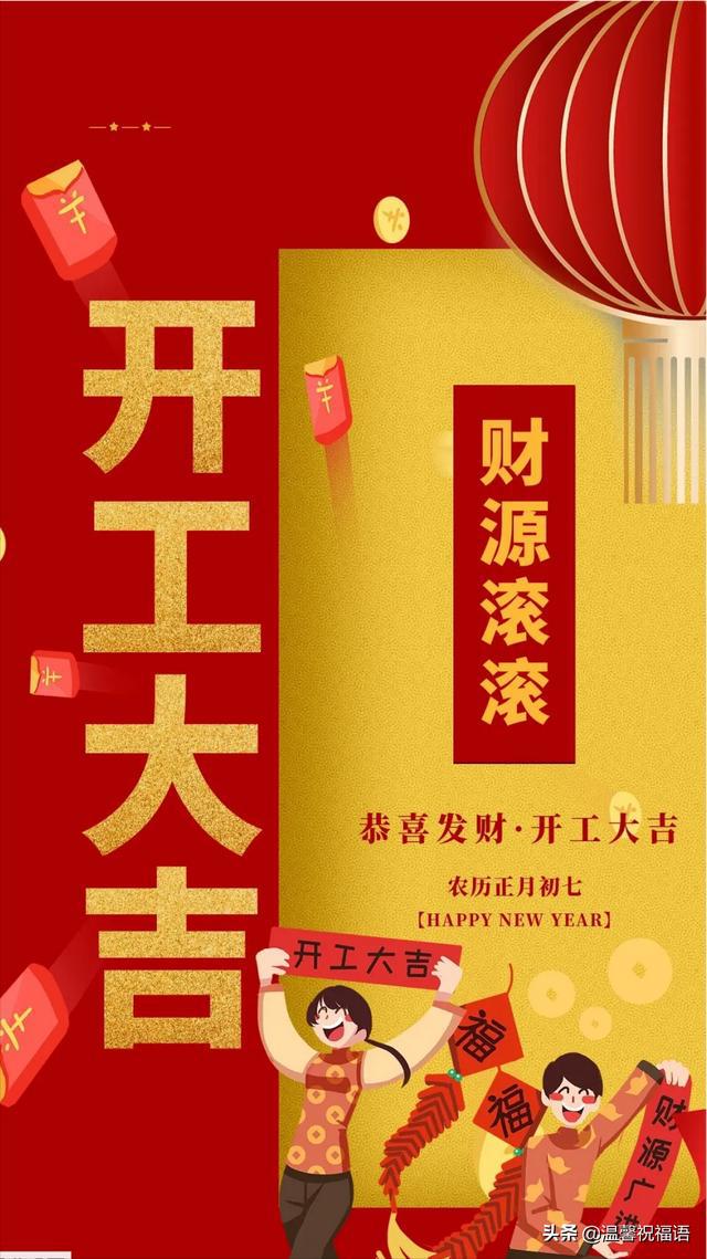 2022开工大吉图片,新年开工简短祝福语!