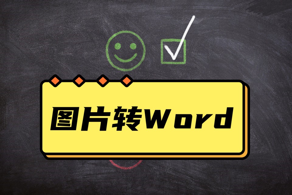 怎么快速把图片转word文档?这两个办法三秒实现图片转文字