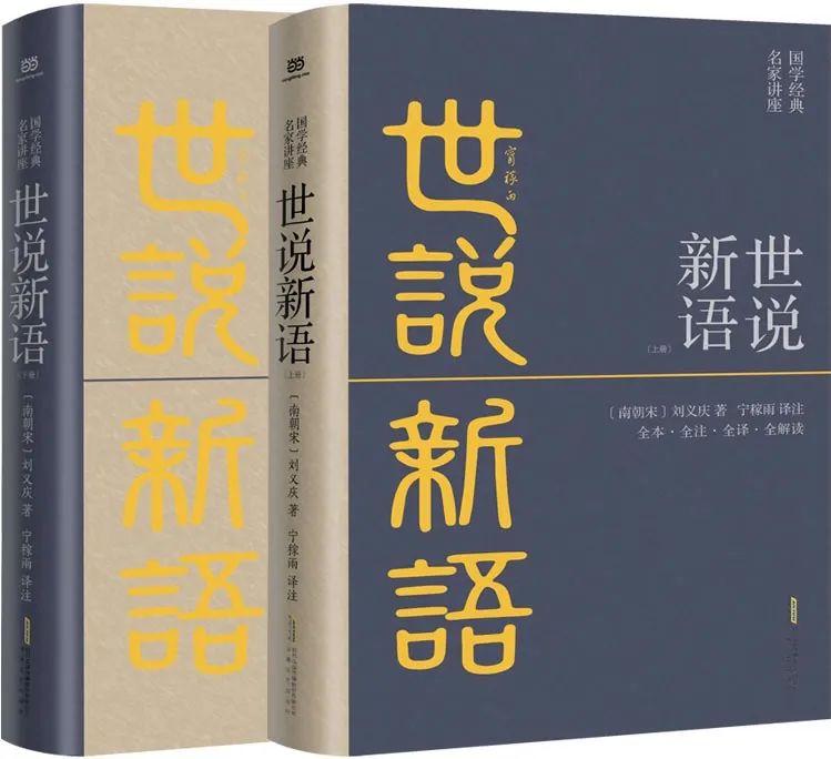 寧稼雨:《世說新語》譯註本