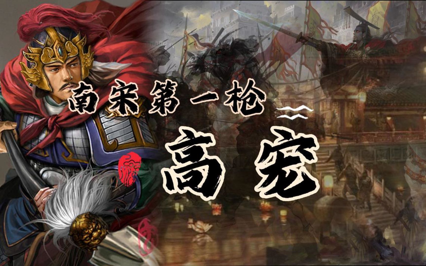 高宠是历史真实人物吗