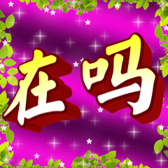 "狗头"表情你都发不了,还想骗我?