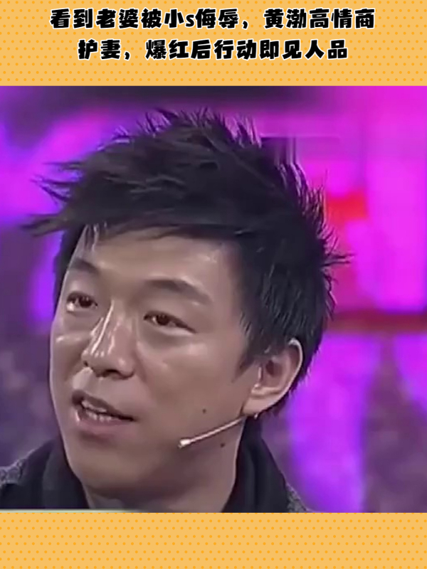 看到老婆被小s侮辱,黄渤高情商护妻,爆红后行动即见人品
