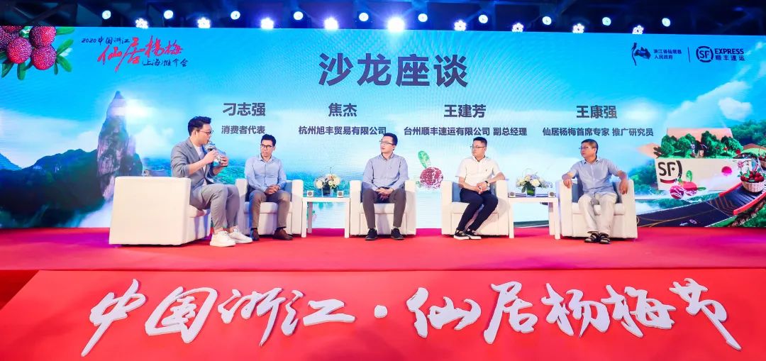 2020年中国浙江·仙居杨梅上海推介会沙龙座谈现场