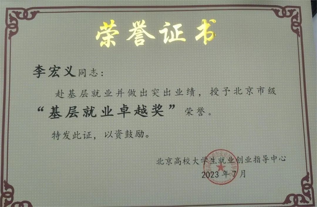 城市安全学院优秀毕业生李宏义同学荣获北京市级"基层就业卓越奖"