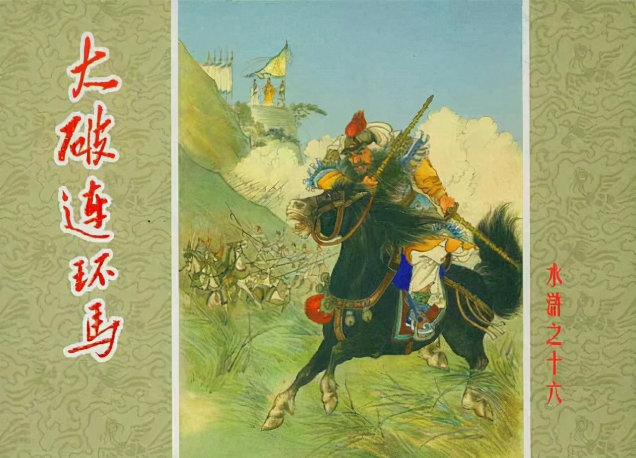 水浒连环画之《大破连环马》,刀马对战场景,精妙传神