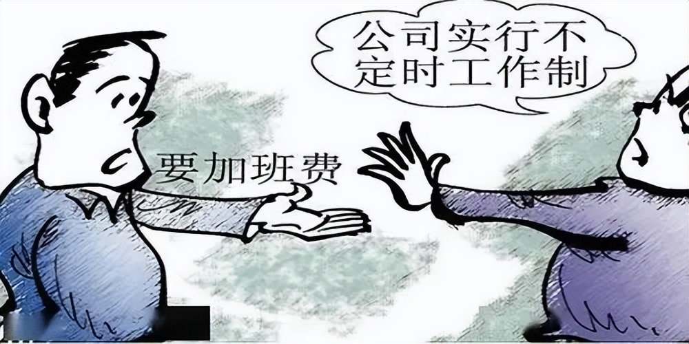 不定时工作制不是企业压榨劳动者的法宝,加班费该给一分钱不能少