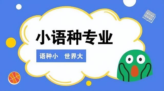 小语种专业很差吗?近两年小语种专业分数基本属于各高校最低分