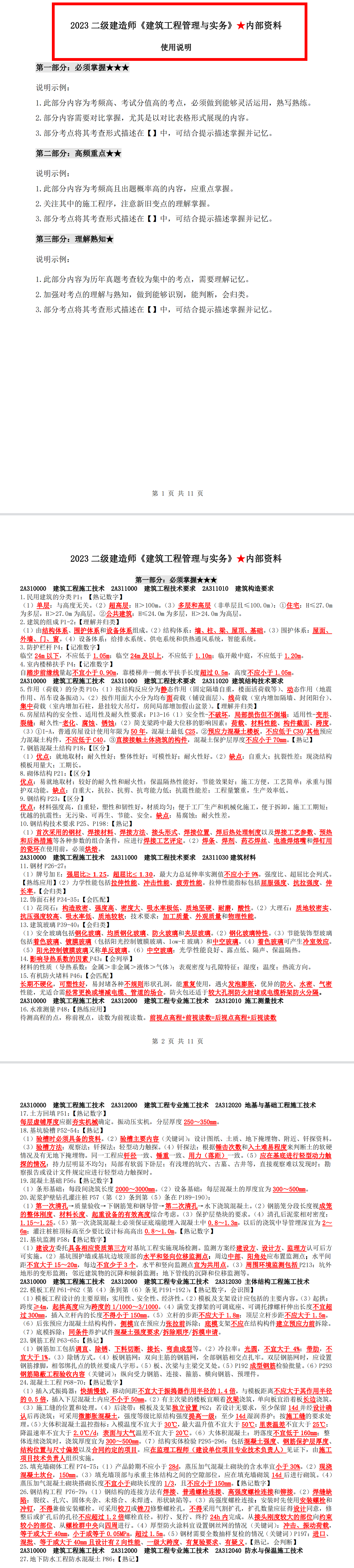 23年二建考前最后三天!10页绝密内部资料帮你通关