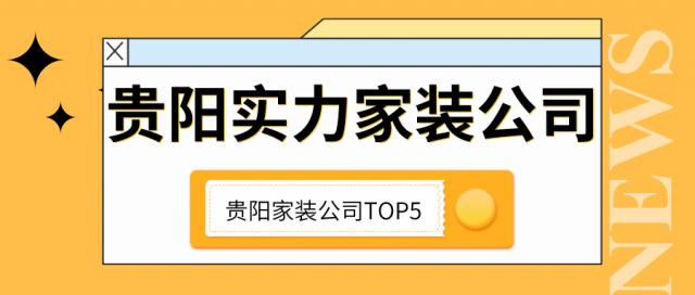 貴陽裝修公司哪家好 貴陽實力家裝公司排名(top5)