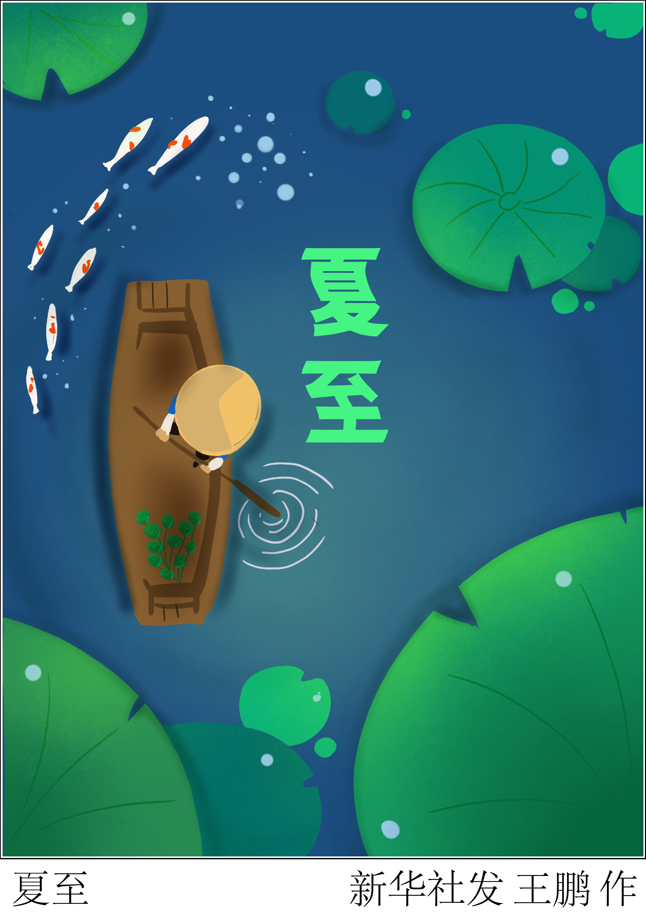 (图表·插画)「二十四节气·夏至」夏至
